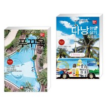 (서점추천) 해시태그 라오스 + 해시태그 다낭 한 달 살기 & 골프 (전2권)