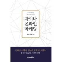 차이나 온라인 마케팅 : 중국에서 통하는 실전 마케팅 전략서, 차이나하우스, 박신희.임재현 지음