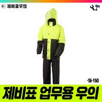 책임툴 제비표 우의 투피스 SI-150 그린 차콜 M 상하복 우비