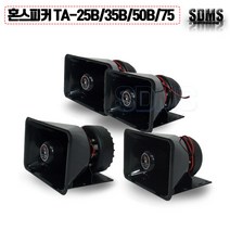 [삼미]파워 혼스피커 모음 25W 35W 50W75W 차량 선박 중장비 1개, TA-35B