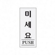 0350 아트사인 아크릴사인 미세요(PUSH) 120x50