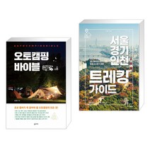 (서점추천) 오토캠핑 바이블   서울·경기·인천 트레킹 가이드 (전2권), 꿈의지도