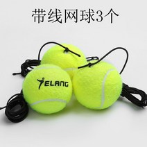 간편한 테니스 연습기 볼머신 스크린 리턴볼 디스펜서 셀프 트레이닝 휴대용, 줄달린공3개