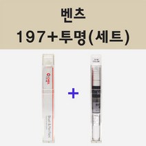 벤츠 197 옵시디안블랙 붓펜 페인트 + 모비스 투명마감용붓펜 8ml