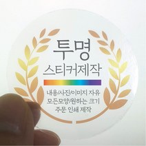 원형 스티커 제작 1000매 투명 디자인 인쇄 주문제작 업체 방수 홍보 광고 포장 네임 로고 데드롱 라벨, 1000매 투명 원형 지름65mm