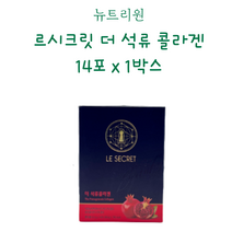 뉴트리원 김희애 르시크릿 더 석류콜라겐, 14포 x 3박스