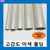 국내생산 고강도 몰드 미색2호~5호 (1개) 몰딩 / 닥트 덕트 벽면 바닥 쫄대 선정리 몰딩, 고강도 몰드 미색-5호(1개)