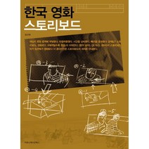 한국 영화 스토리보드, 커뮤니케이션북스, 임선애 저