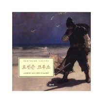 로빈슨크루소 02 명작클래식, 상품명