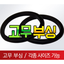 고무부싱 철판패킹 전선 피복 보호 고무, 무소경유속부싱 (15x3T용)