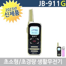 JB-911 초소형 초경량 생활무전기 무통증 이어마이크 기본 증정 골드색상