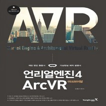 언리얼엔진4 ArcVR(아크브이알):게임 엔진 활용서 가상현실 제작 설명서, 영진닷컴