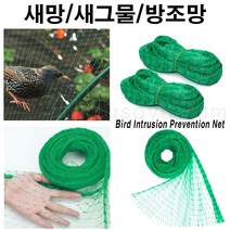 농사야/새망 2mx5m/새그물/방조망/Anti Bird Net