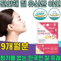 식약처 인증 한국 여성 질 유래 유산균 10억 보장 코팅 프로바이오 틱스 여자 주부 엄마 이모 동료 동생 친구 언니 와이프 생일 선물 건강 기능 식품 영양 보충 제 파는곳 추천, 9