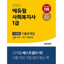 에듀윌 사회복지사 1급 기출문제집 단원별 - 빈출 이론＋최신7개년 기출문제＋무료 모바일 모의고사 2022