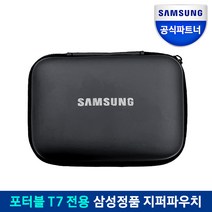 삼성 정품 외장 SSD 지퍼 파우치, 삼성 T7 지퍼파우치