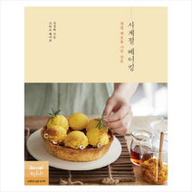제철 재료를 가득 담은 사계절 베이킹 + 미니수첩 제공, 김경화