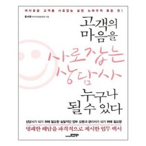 고객의마음을사로잡는상담사누구나될수있다