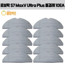 클립박스 로보락 S7 maxv ultra 고급형 물걸레 10EA 세트