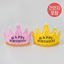 LED왕관머리띠-핑크/옐로우 해피벌스데이 글리터 불빛 반짝이 야광 왕자 공주 왕관 생일 파티 용품 기념일 셀프 홈파티 장식 꾸미기 소품 브라이덜 베이비 샤워, LED왕관머리띠-옐로우