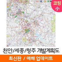 [지도코리아] 2030 천안 세종 청주 개발계획도 100*100cm 코팅 소형 - 천안시 세종시 청주시 지도 전도 최신판
