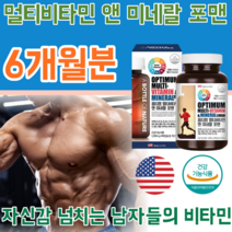 식약처 인증 미국 포맨 멀티 비타민 & 앤 미네랄 남성 남자 성장기 청소년 아버지 아빠 오빠 남편 사위 생일 선물 대용량 90정 3개월 분 1일1정 영양 보충 제 파는곳 추천, 2