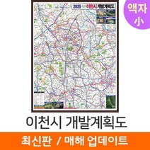 [지도코리아] 2035 이천시 개발계획도 79*110cm 액자 소형 - 이천 개발계획도 지도 전도 최신판