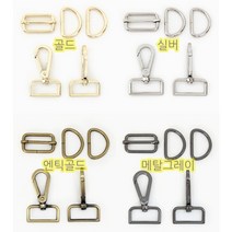 가방연결고리 세트 15mm~38mm 4칼러 hdn D링 디링 길이조절 가방끈 웨이빙연결고리, 25mm실버
