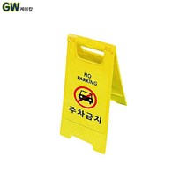 WS 표지판 PE표지판(A형) 소형 205 x 600, 주차금지, 1개