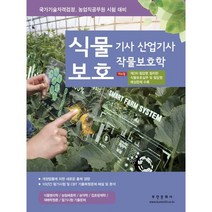 2023 식물보호기사 산업기사 작물보호학, 부민문화사