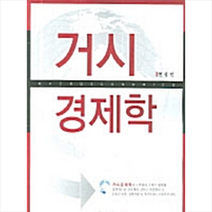 한국학술정보 거시경제학 +미니수첩제공, 현성민