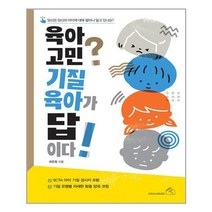 소울하우스 육아 고민? 기질 육아가 답이다! (마스크제공), 단품