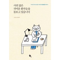 사연 많은 귀여운 환자들을 돌보고 있습니다:수의사가 되고 싶은 수의사의 동물병원 이야기 | 김야옹 에세이, 뜻밖