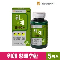 대웅 생명 과학 위애 양배추환 120g 국산 국내산 양배추 분말 사양 벌꿀 비타민 함유 환 가루 정 위에 좋은 속편한 양배추환스틱 식이섬유 직장인 추천, 5통