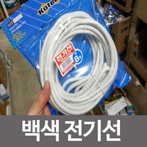 건강-드림_코텍 8M 백색 전기선 10A 2선 전선 연장 에어컨 공업용전 다용도전 다용도 에어컨전 도연장 산업용 케이블_rjsrkdemf, G-D-선택사항없습니다, G-D-선택사항없습니다