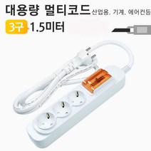 쭈bhnj__대한 대용량 멀티탭 3구 1.5미터 배선용 국산고용량콘센트 누전차단 산업용 에어컨용 공업용 고전압♥hopenjoy!, ♥hopenjoy!, ♥hopenjoy!