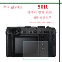 GFX 50R/50S/100S 카메라 강화필름 XH2S 일안반사 액정화면 보호필름 후지카메라 적용, 후지Gfx50R강화필름
