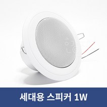 고음질 천장 매립형 소형실링스피커 방송스피커, 315.소형원형스피커1W
