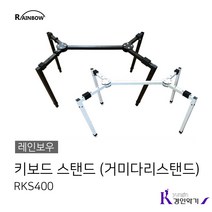 키보드 스탠드 RKS400 거미다리스탠드, 1개, RKS400WH 화이트