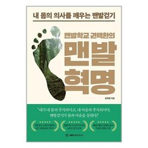 맨발학교 권택환의 맨발혁명 / EBS BOOKS# 비닐포장**사은품증정!!# (단권+사은품)