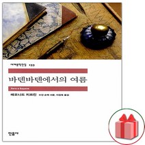 사은품+바덴바덴에서의 여름 (민음사 세계문학전집 133)