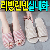 wa365 리빙 린넨 실내화 마 슬리퍼 층간소음방지 여름 여성 남성 사무실슬리퍼