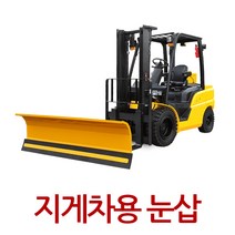 지게차제설기 제설기계 스노우브라켓 산업용품 눈삽 제설장비 제설작업, 지게차제설기B타입:1800x550mm