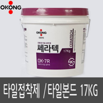 오공 OK-7R 쎄라텍 타일본드-17KG, 1개