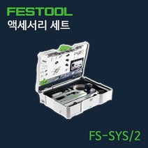 페스툴 액세서리 세트 FS-SYS2 (497657)