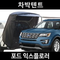포드 익스플로러 차박텐트 차박 도킹 차량용 쉘터 텐트, 폴대형, 모던블랙, 우레탄창 유(O)