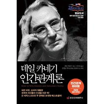 데일 카네기 인간관계론:인간관계 바이블, 중앙경제평론사