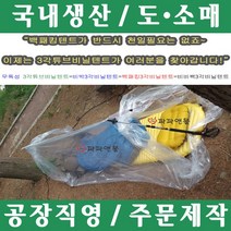 파파앤몰 국산 무독성 3각튜브비닐텐트 캠핑 백패킹 야영 비비쌕 비박