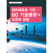 차세대 통신 전략 1 테라헤르츠 기반 6G 기술동향 및 표준화 현황 + 미니수첩 증정, 편집부, 하연