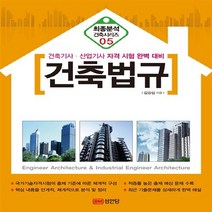 성안당 새책-스테이책터 [2014 건축법규] -건축기사.산업기사 자격 시험 완벽 대비-최종분석 건축시리즈 6-성안당-김강섭 엮음-, 2014 건축법규